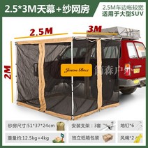 차량용 사이드 어닝 룸 카니발 스타리아 슬라이드 캠핑 월 렉타 그늘막 타프 자동차 오프로드 차박, 2.5*3m 천막 망사방