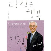 당신은 행복하십니까?