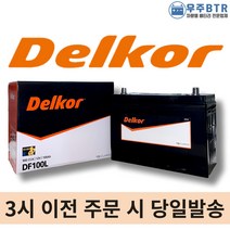 델코 DF100L 자동차 배터리 밧데리 최신 새제품 정품 그랜드 카니발 올뉴카니발 모하비 테라칸 베라크루즈, 공구X+미반납(+29,000원)