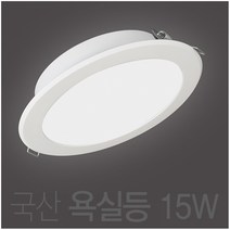국산 욕실등 방습등 LED 6인치 15W 다운라이트 매입등 매립등, 주광색 (흰색빛 6500K)