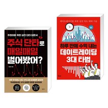 (서점추천) 주식 단타로 매일매일 벌어봤어? + 하루 만에 수익 내는 데이트레이딩 3대 타법 (전2권)