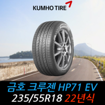 금호타이어 크루젠 HP71 EV 235 55 18 22년식 타이어 2355518, 하남시 교산동 장착점