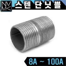 노바마켓 SUS 스텐나사 단니플 배관부속 단닛쁠 배관자재 파이프연결 이음쇠 니플, 1-3. 스텐단닛쁠 15A