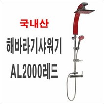 해바라기샤워기AL2000레드 실용적인 폭포수샤워기 입식 대샤워, DSSH--> 1″ class=”wr-img”></a></div>
</p></div>
</p></div>
</p></div>
<div class=