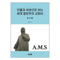 보민출판사 인물과 사상으로 보는 세계 칼빈주의 교회사 8~11권 (마스크제공), 단품