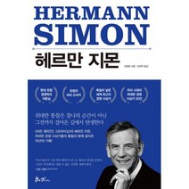 헤르만 지몬 : 히든 챔피언의 길