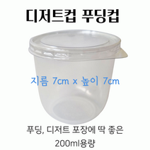 스윗앤스윗. 원형 디저트컵 푸딩컵 (70x70) 뚜껑포함 젤리컵