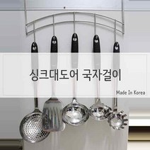 현wisehm_조리도구걸이 싱크인 씽크선반 주방 주걱 스텐국자 대걸이 뒤집개♥pcallme