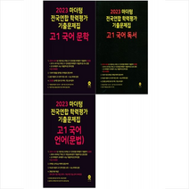 2023 마더텅 전국연합 학력평가 기출문제집 고1 국어 문학+독서+언어(문법) 세트 + 미니수첩 증정