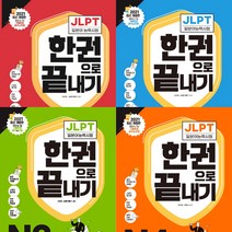 JLPT 일본어능력시험 한권으로 끝내기 N1 - N4 (전4권세트) - 2021 개정판 다락원 이치우