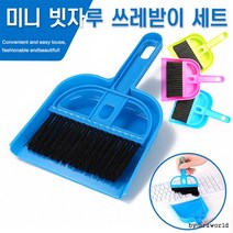 빗자루 쓰레받이 셋트 청소용품 책상청소세트 쓰레받기 미니청소기 학원판촉물 어린이선물 미니셋트 빗자루 쓰레받기 쓰레받이 초등학생 빗자루세트 미니빗자루 키보드청소 틈새 물청소, 단품