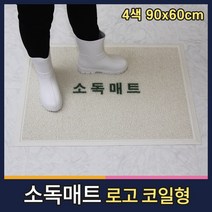 월드그린 신발소독 발판소독 학교 방역 코일 소독매트 90x60cm, 진회색