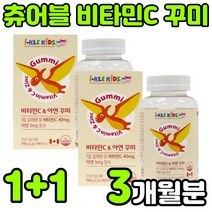 캐나다 씹어먹는 츄어블 어린이 키즈 비타민씨 바타민c 수용성 비타민시 비타민티 비타민 ASCORBICACID 아스코르브산 VITAMIN C 아스코르빈산 구미 꾸미 젤리 바이트 추천, 2박스(3개월분)