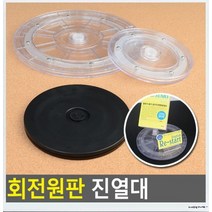 회전원판 진열대, 투명 - 대