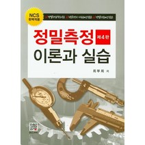 정밀측정 이론과 실습:NCS 완벽적용, 복두출판사, 최부희 저
