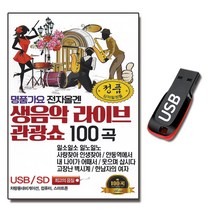 명품가요 전자올겐 생음악 라이브 관광쇼 100곡 USB앨범, 1USB