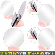 핸드폰 거치 겸용 탁상거울 책상거울 액자거울