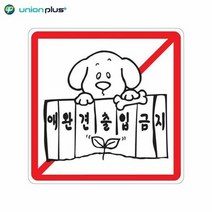 아크릴표지판 애완견출입금지 U-2524 100x100x2mm, 단품