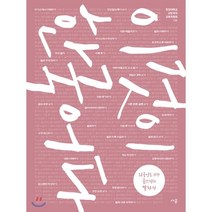 이것이 한국어다 : 외국인을 위한 글쓰기와 말하기, 한양대학교출판부