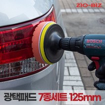[ZIO-BIZ 광택패드 125mm 7종세트] 전동드릴 전동드라이버에 장착하여 사용하는 광택패드 세트 5인치 7종세트