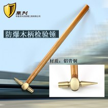 비스파크 테스트 해머 베릴륨 및 알루미늄 청동 방폭 안전 도구 검사 탈출 0.15kg, 05 0.25kg