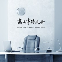 아트박스/꾸밈 pp157-가훈시리즈_진인사대천명, 화이트/B타입