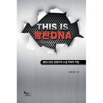 THIS IS 방탄DNA : 방탄소년단 콘텐츠와 소셜 파워의 비밀, 없음, 상세설명 참조