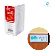 29x75 10P 부착형 아크릴꽂이 사물함 이름표 신발장 네임판 플라스틱명패 쇼카드케이스