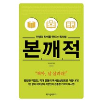 인생의 차이를 만드는 독서법 본깨적(리커버 에디션), 위즈덤하우스, 박상배 저