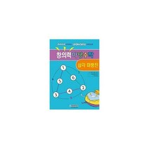[밀크북] 청송문화사 - 창의력 마당수학 : 삼각 마방진 : 유아부터 시작하는 영재교육과정 수학교재