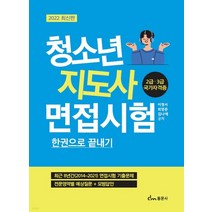 (동문사) 2022 청소년지도사 면접시험 한권으로 끝내기, 1권으로 (선택시 취소불가)
