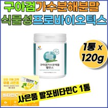 구아검가수분해 구아검가수분해물30% 식물성 프로바이오틱스 수용성식이섬유 구아콩 구아검 갈라토만난 갈락토스 만노스 프락토올리고당 +사은품 발포비타민1통, 1통+발포비타민1통