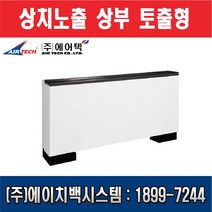 에어텍 팬코일유니트 상치노출 상부 토출형 5평형 AFC-F21