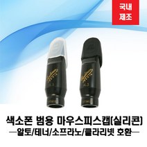 자체브랜드 국산 범용 마우스피스 캡(실리콘)