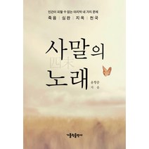 사말의 노래:인간이 피할 수 없는 마지막 네 가지 문제 죽음 | 심판 | 천국 | 지옥, 가톨릭출판사