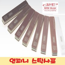 인피니 스틱사포/ 프리미엄 초정밀 스폰지사포, 인피니 스틱사포, #1000