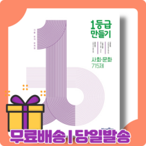 1등급 만들기 사회문화 715제 [2022최신|사은품|당일발송|무료배송]