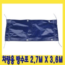 한경공구 차량용 방수포 갑바 갑빠 차호로 타포린 2.7 X 3.6M