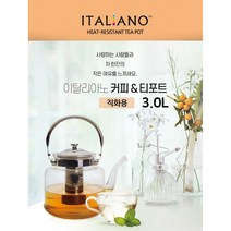 STARMALL 이탈리아노 강화 내열 직화 유리주전자 3리터 커피 티포트 차끓이는주전자