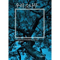 우리 소나무:우리 삶과 역사 속에 생생히 숨 쉬고 있는 소나무 이야기, 현암사, 전영우