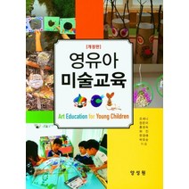 영유아미술교육, 오새니(저),양성원,(역)양성원,(그림)양성원, 양성원