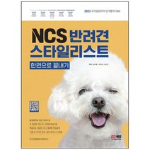 [시대고시기획] NCS 반려견스타일리스트 한권으로 끝내기 국가공인자격 단기합격 대비 출제영역, 없음