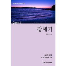 창세기:52주 과정 소그룹 성경공부 교재, 국제제자훈련원