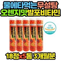 무설탕 오렌지 발포비타민 무카페인 비타민 1000 5통 10대 20대 30대 40대 50대 60대 70대 80대 여자 여성