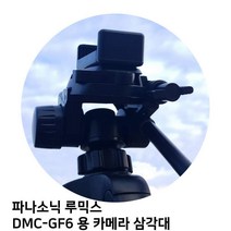 파나소닉 루믹스 DMC-GF6 용 카메라 삼각대