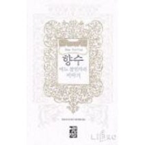 중고도서 향수 (어느 살인자의 이야기) - 파트리크 쥐스킨트 지음 강명순 옮김 열린책들