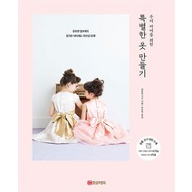 특별한 옷 만들기 - 우리 아이를 위한