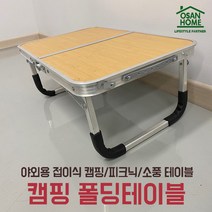 [오산홈] 캠핑 폴딩 테이블 심플 야외 접이식 간이 피크닉 미니, 접이식 폴딩 테이블 5706
