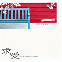 신영미디어 새책-스테이책터 [구애] -Navie 247-신영미디어-김민 지음-한국 로맨스소설-20111019 출간-판형 128x18, 구애