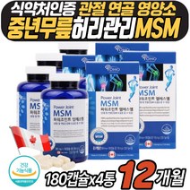 연골영양제 파워 엠에스엠 MSM 식약처 인증 먹는유황 식약처 인증 어깨 목 등허리 관절 조인트 케어 시니어 실버 노인 식이유황 건강기능식품 글루코사민 상어연골 초록홍합